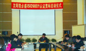 沈阳龙八国际ISO90001体系认证贯标正式启动