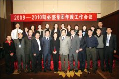 承前履新 走向2010——龙八国际集团2009-2010年度会议