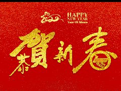 龙八国际 | 恭祝新春快乐，鼠年大吉！